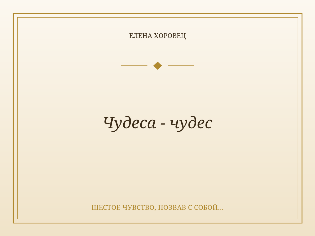 Чудеса - чудес