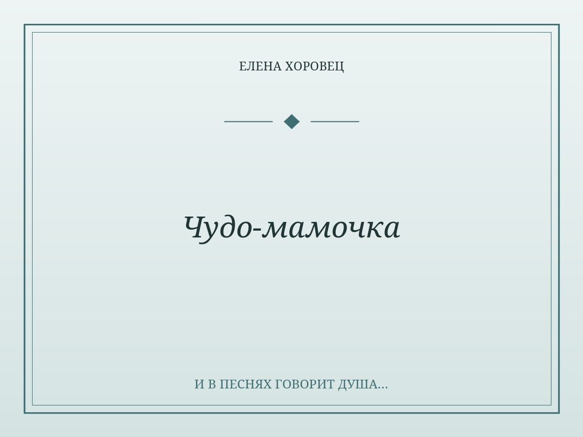 Чудо-мамочка