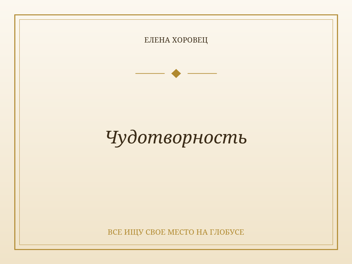 Чудотворность
