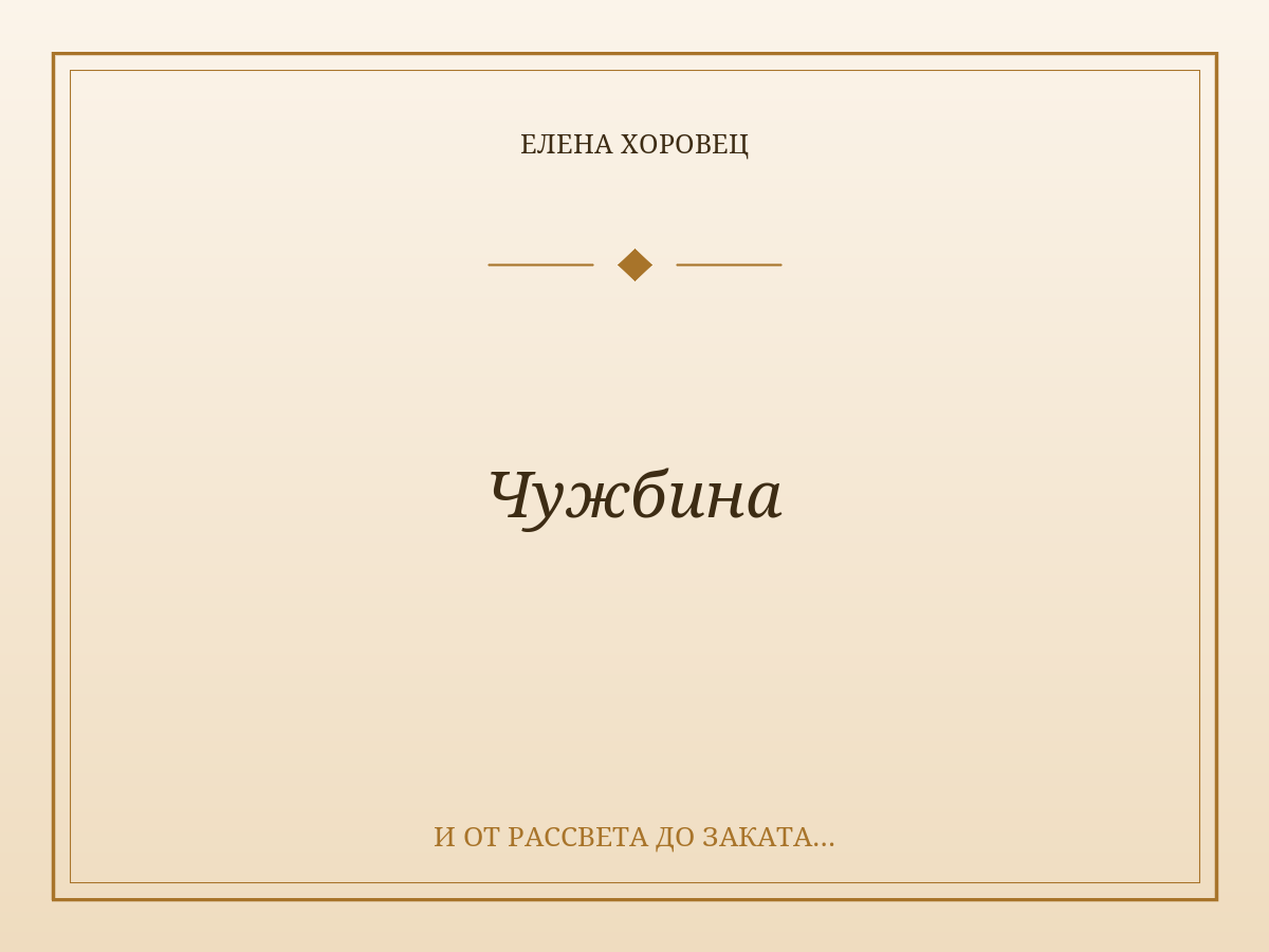 Чужбина