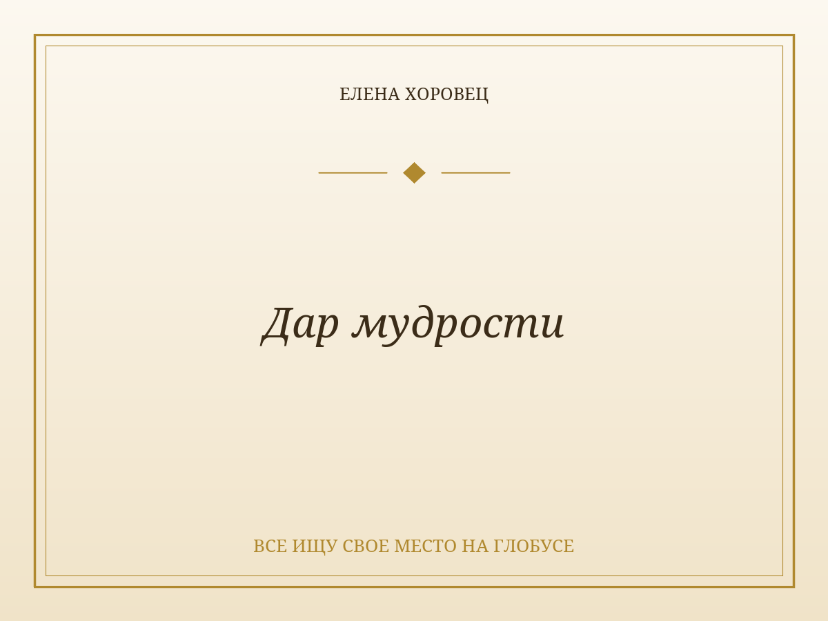 Дар мудрости