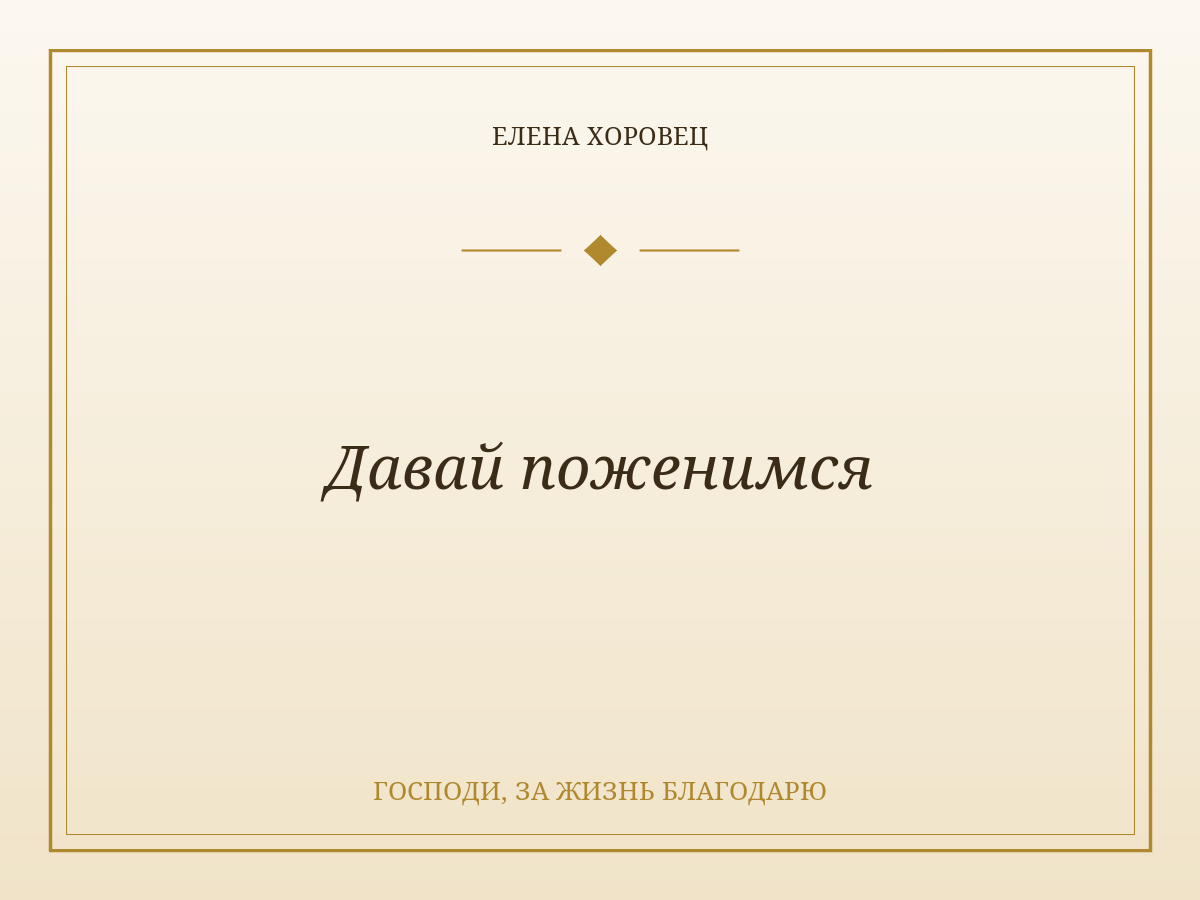 Давай поженимся