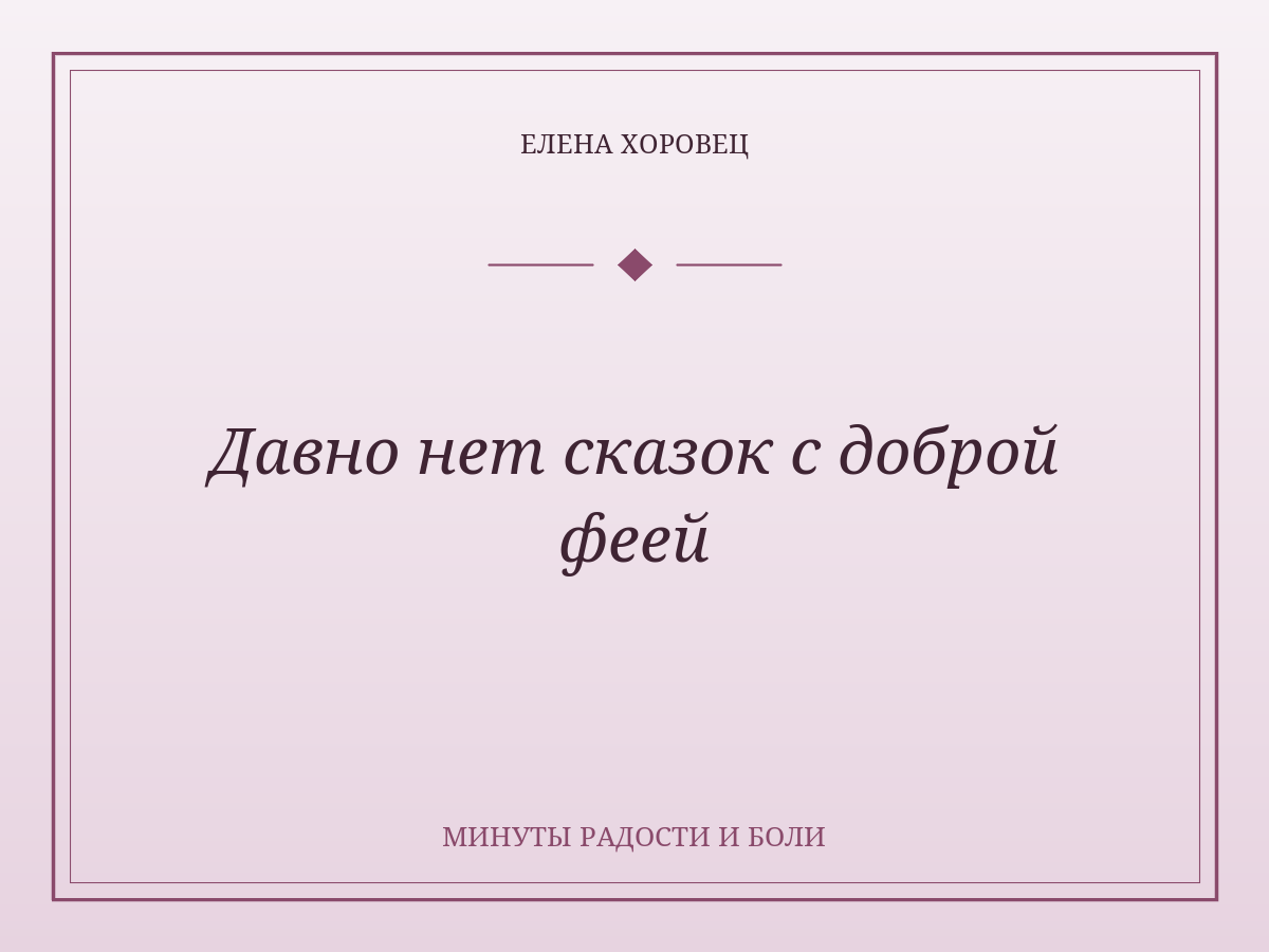Давно нет сказок с доброй феей