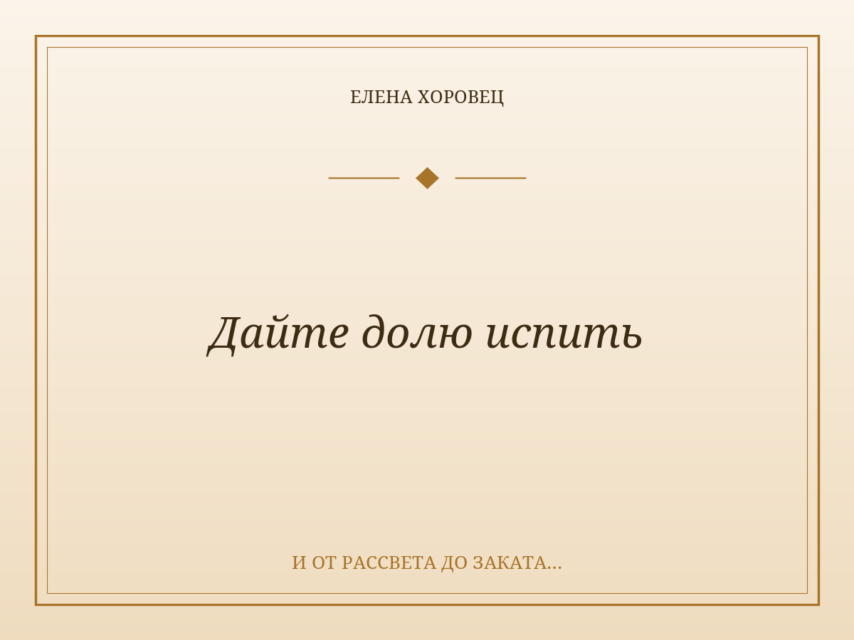 Дайте долю испить