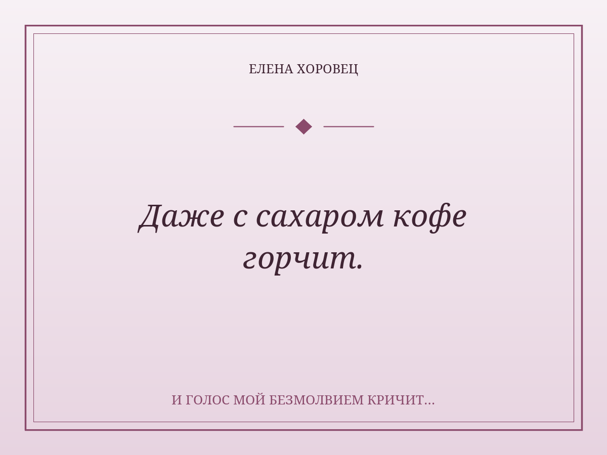 Даже с сахаром кофе горчит.