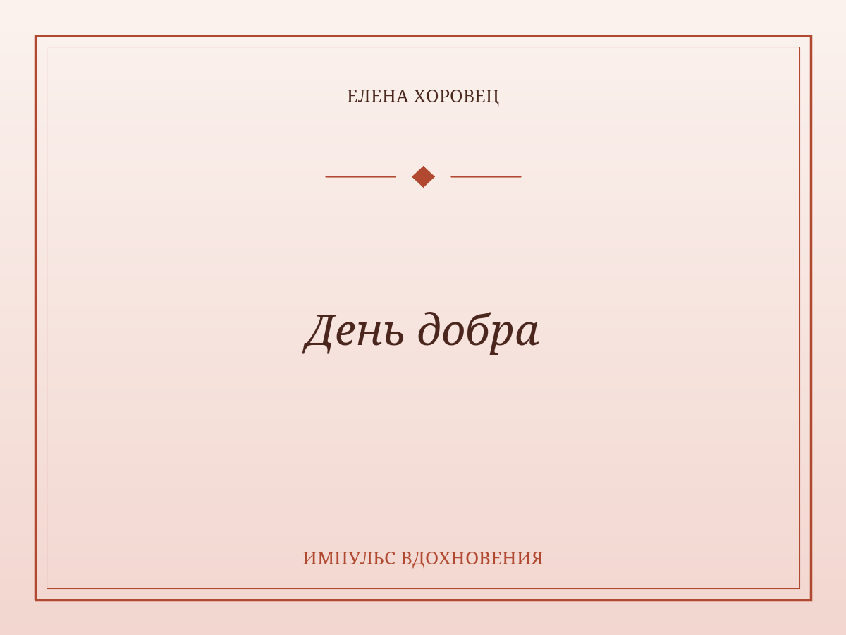 День добра