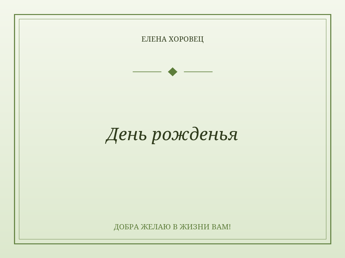 День рожденья