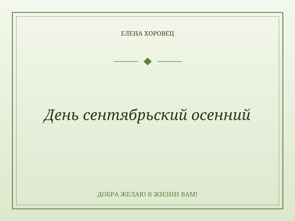 День сентябрьский осенний