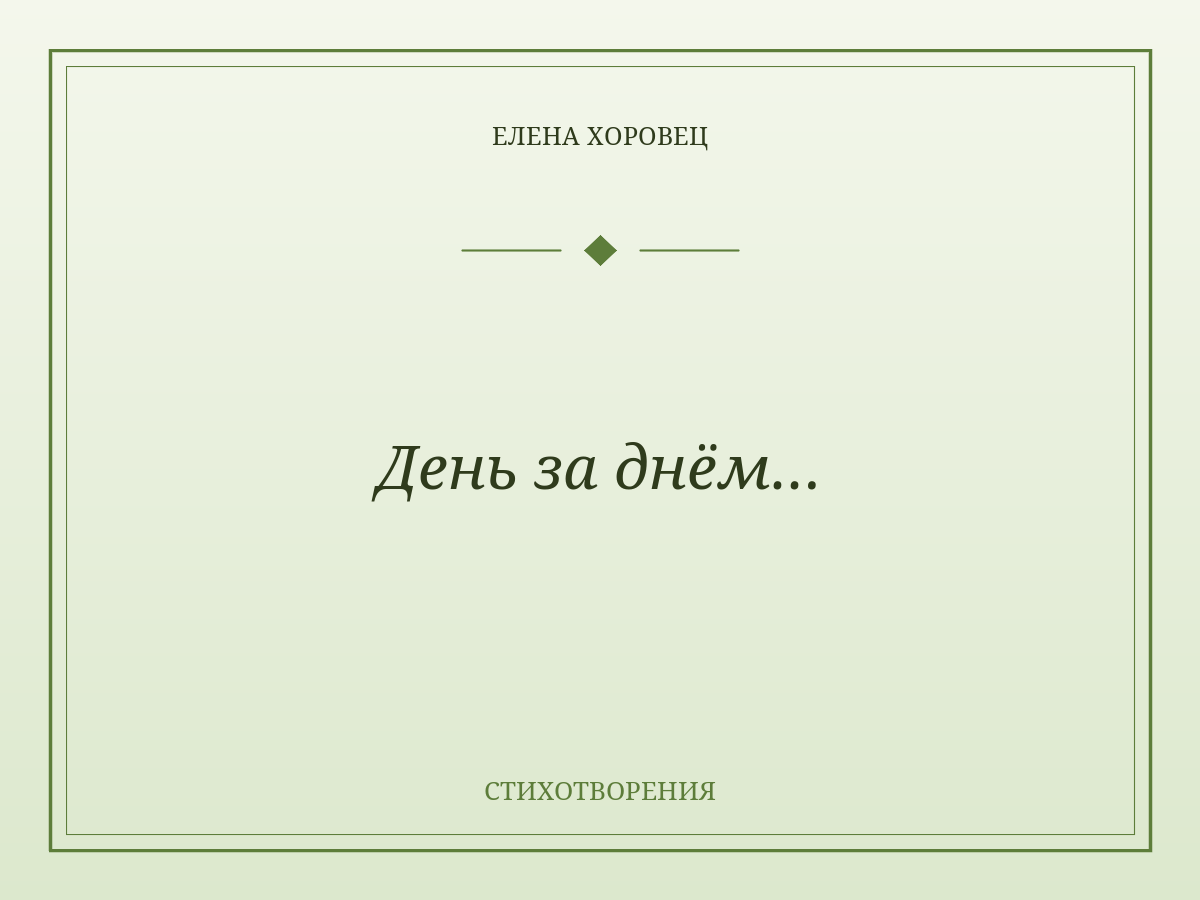 День за днём…
