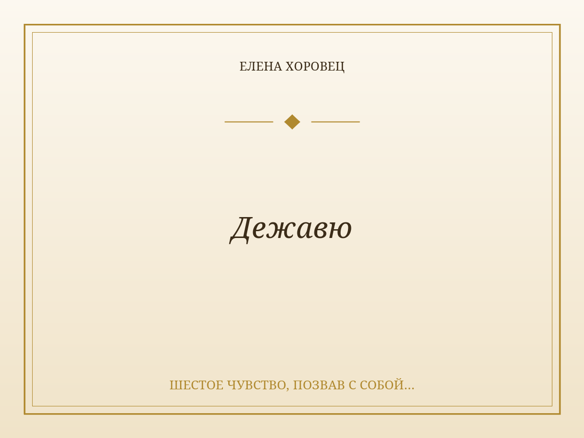 Дежавю