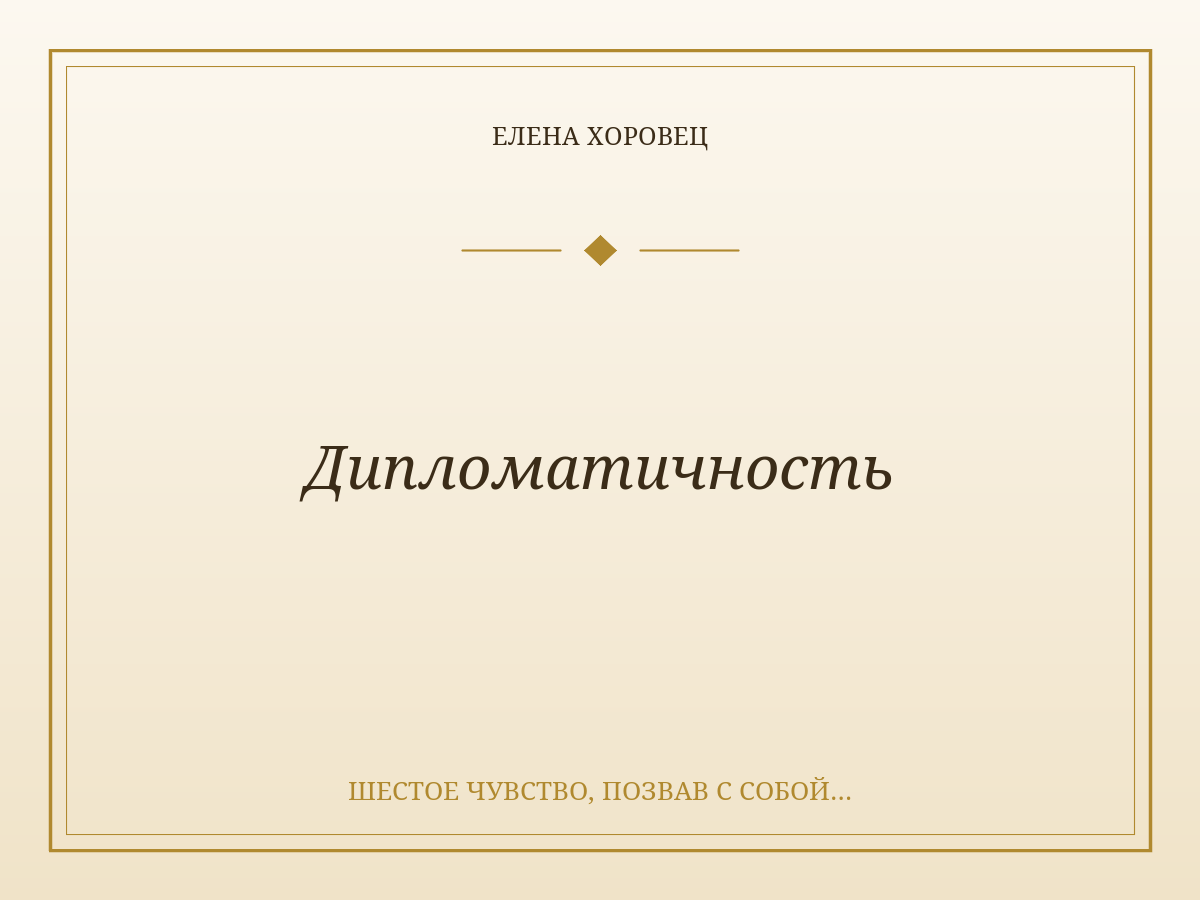 Дипломатичность