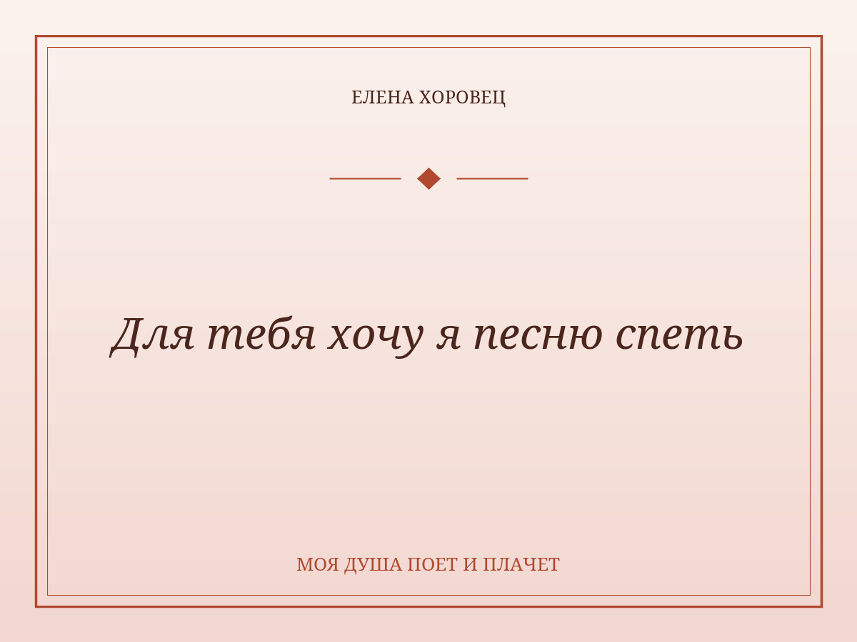 Для тебя хочу я песню спеть