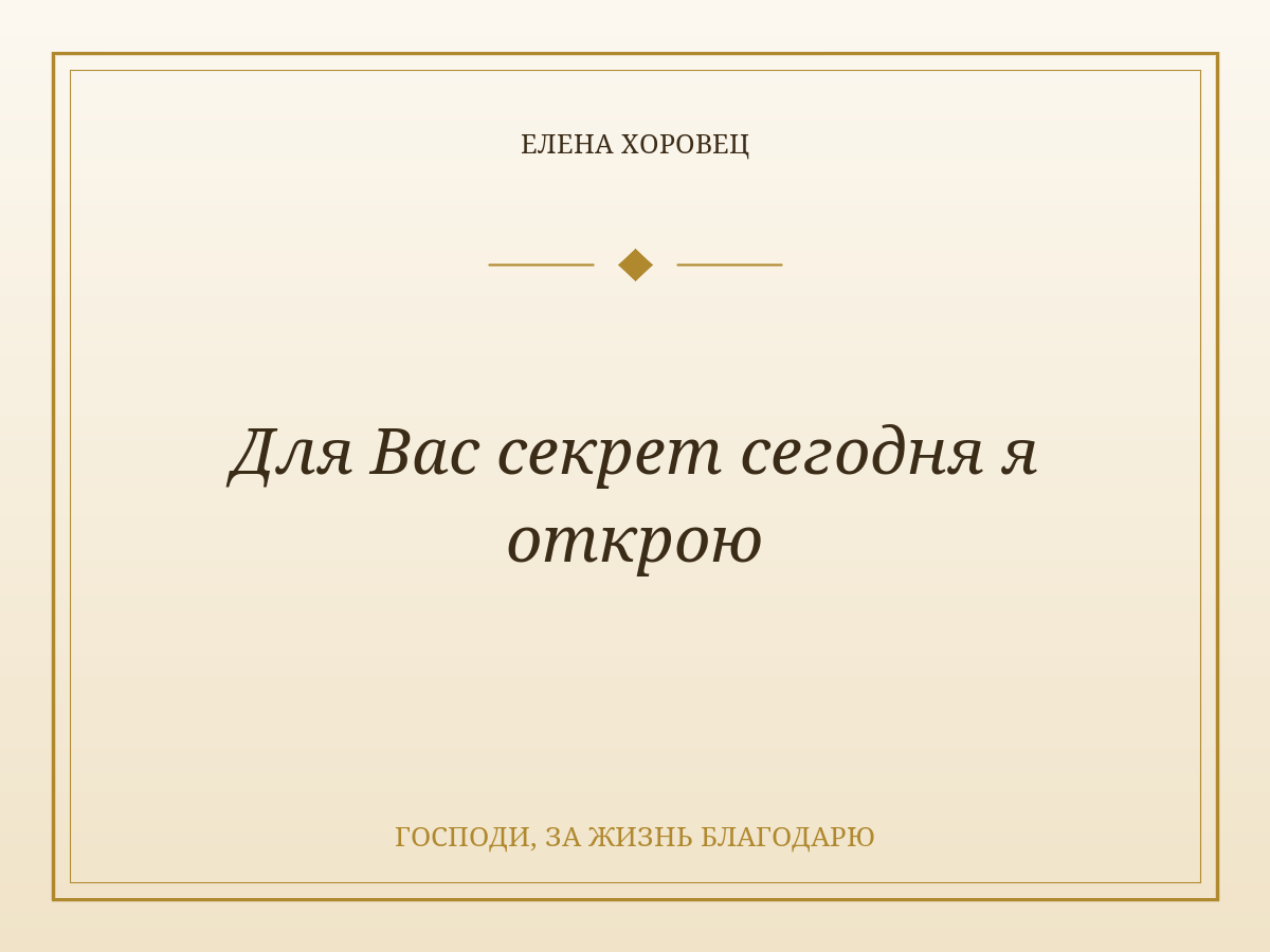 Для Вас секрет сегодня я открою