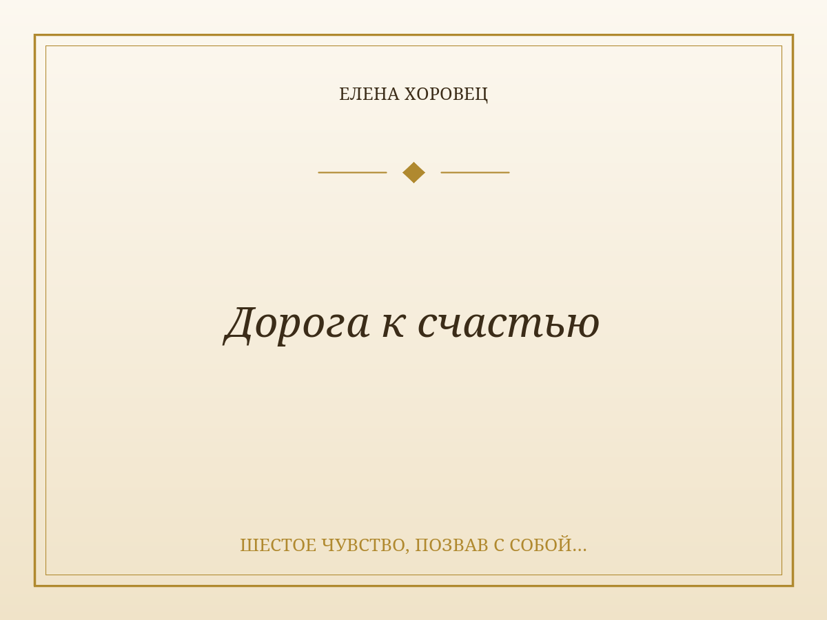 Дорога к счастью