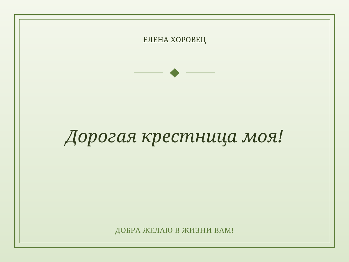 Дорогая крестница моя!