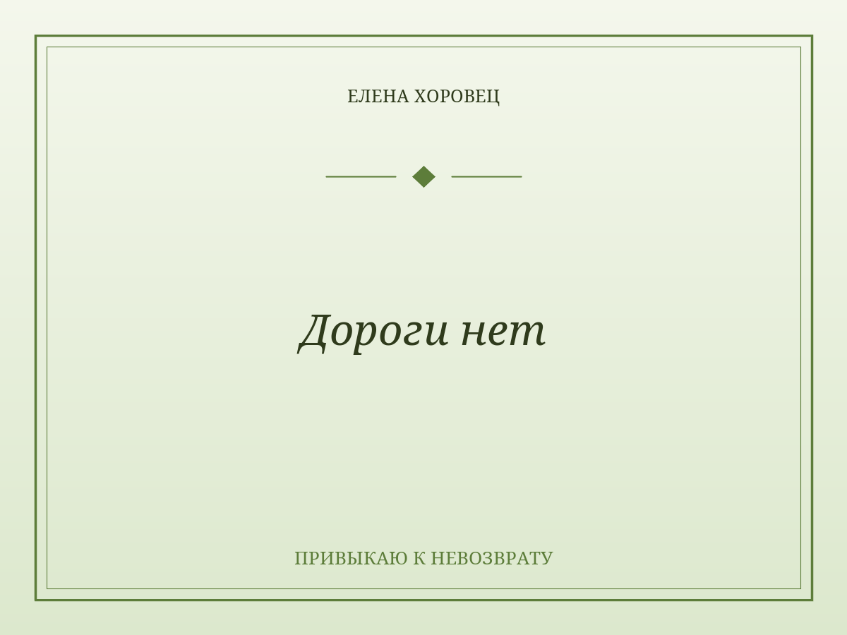 Дороги нет