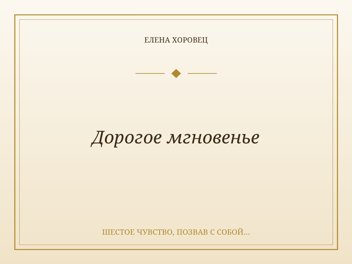 Дорогое мгновенье