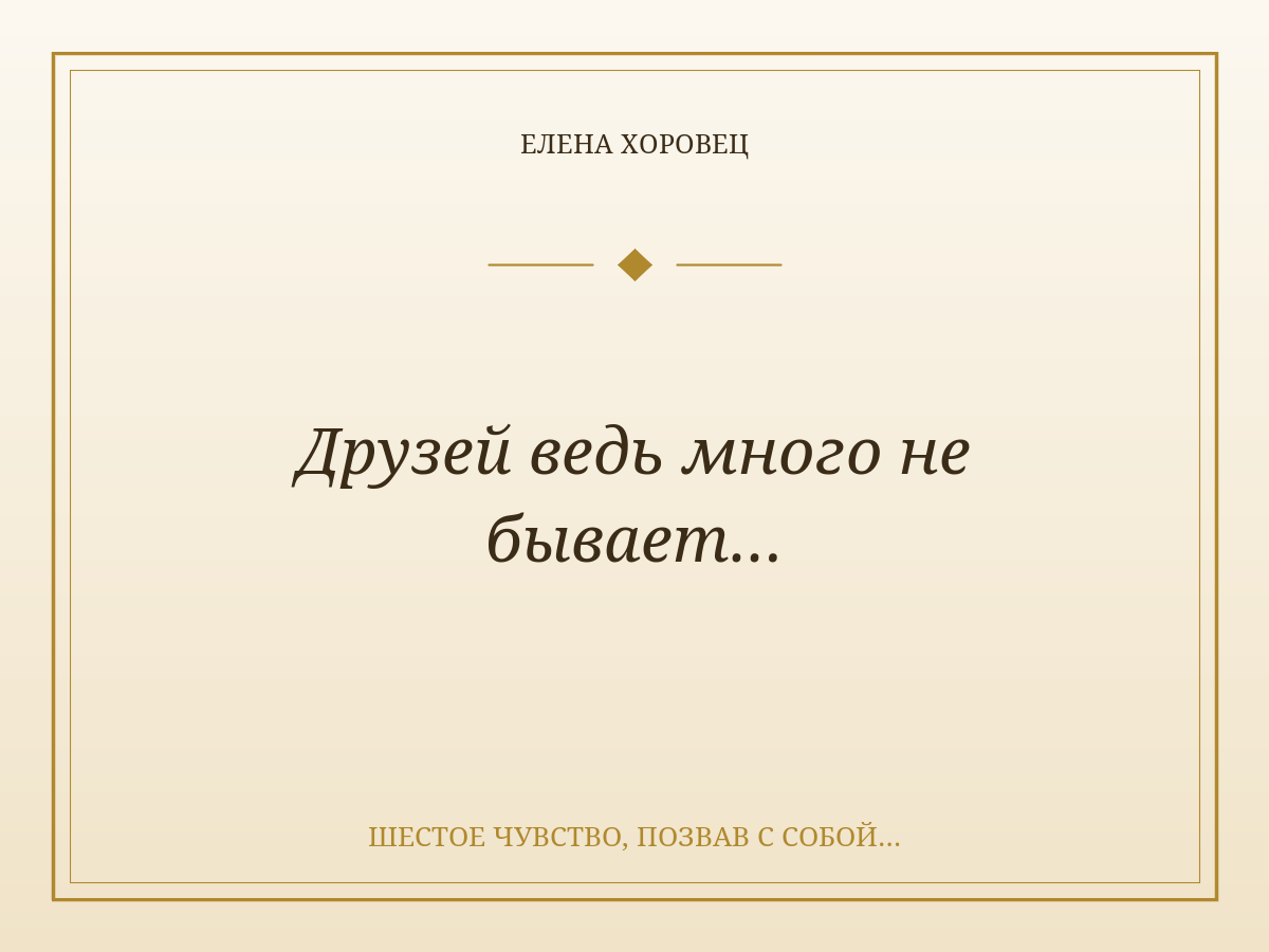 Друзей ведь много не бывает…