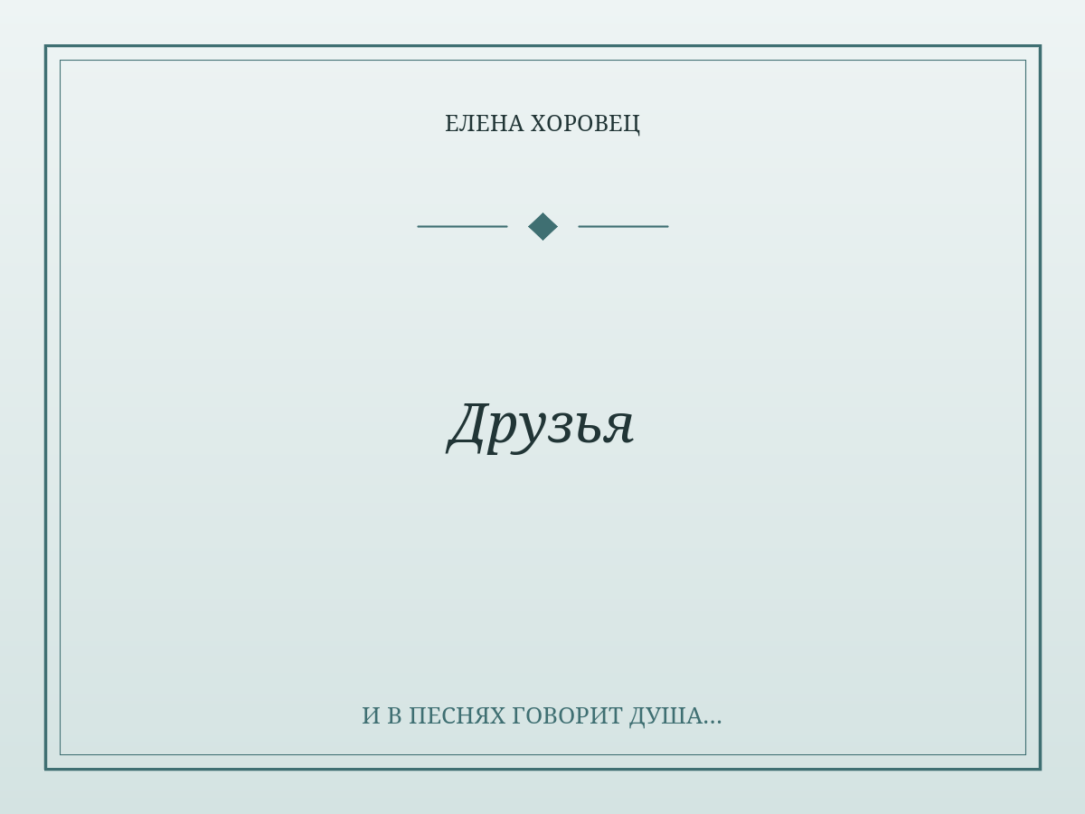 Друзья