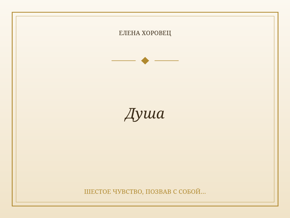 Душа