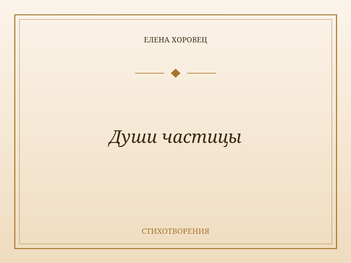 Души частицы