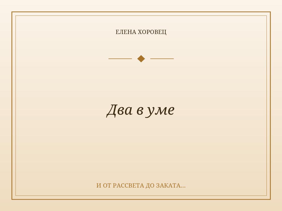 Два в уме