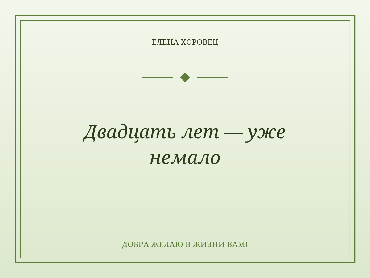 Двадцать лет — уже немало