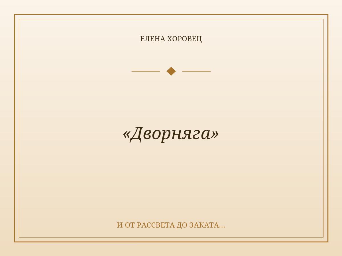 «Дворняга»