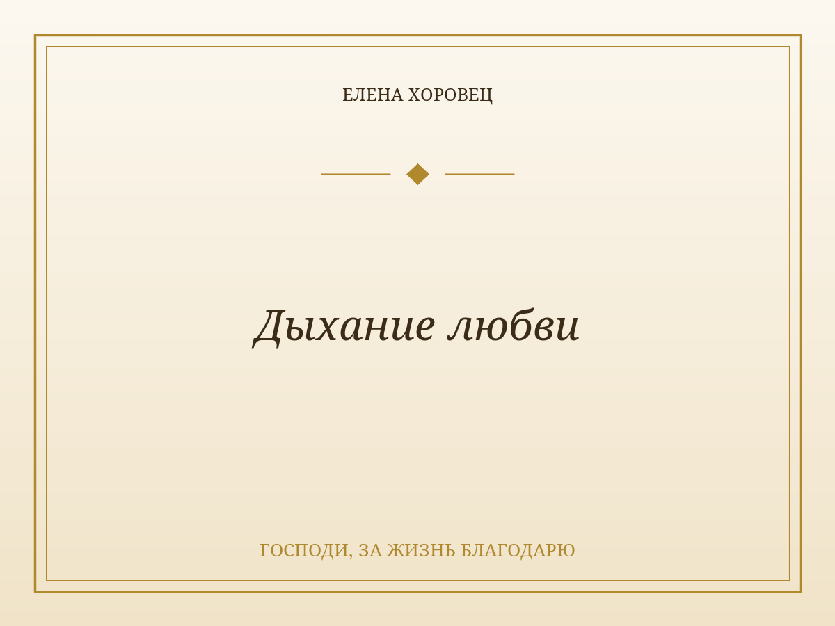 Дыхание любви