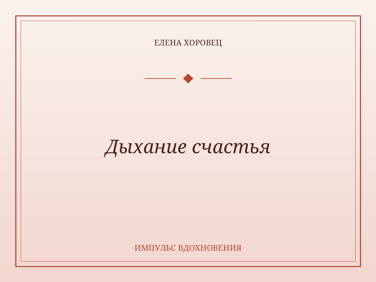 Дыхание счастья