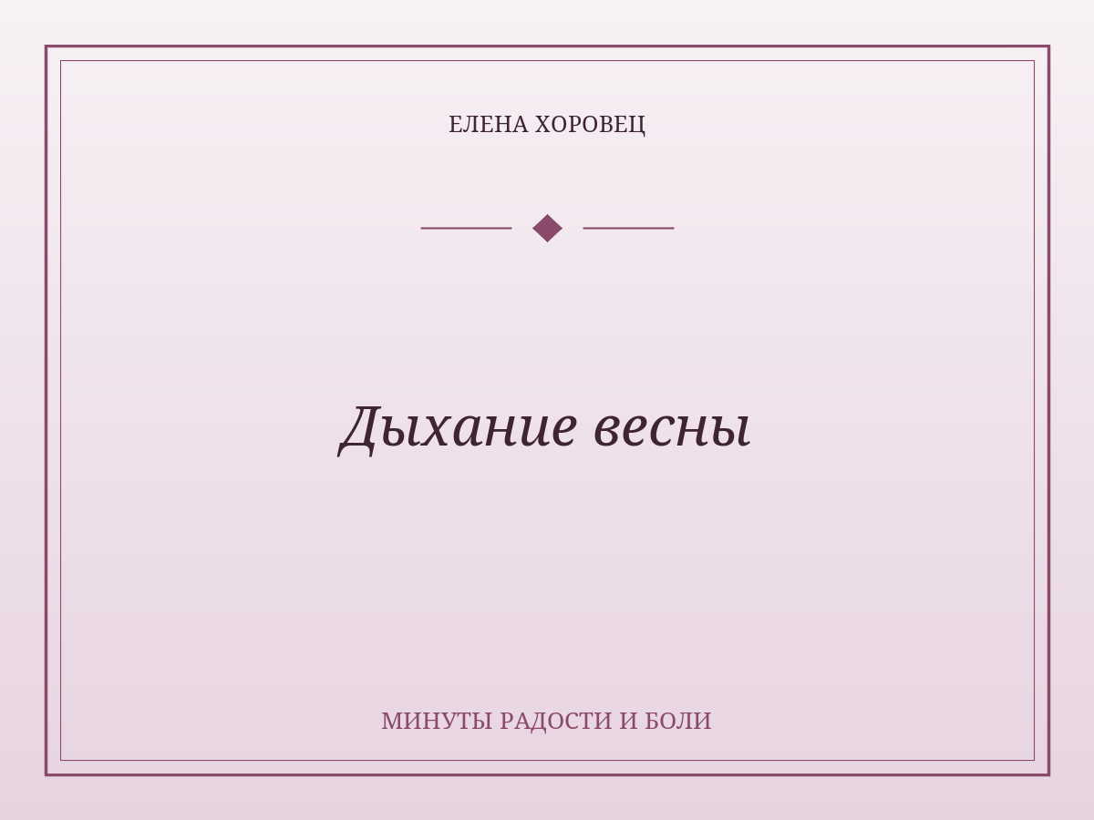Дыхание весны
