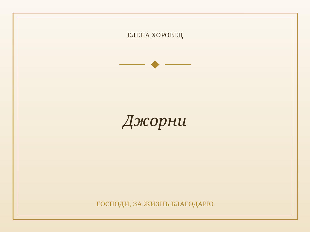 Джорни