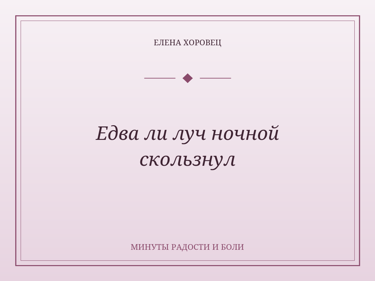 Едва ли луч ночной скользнул