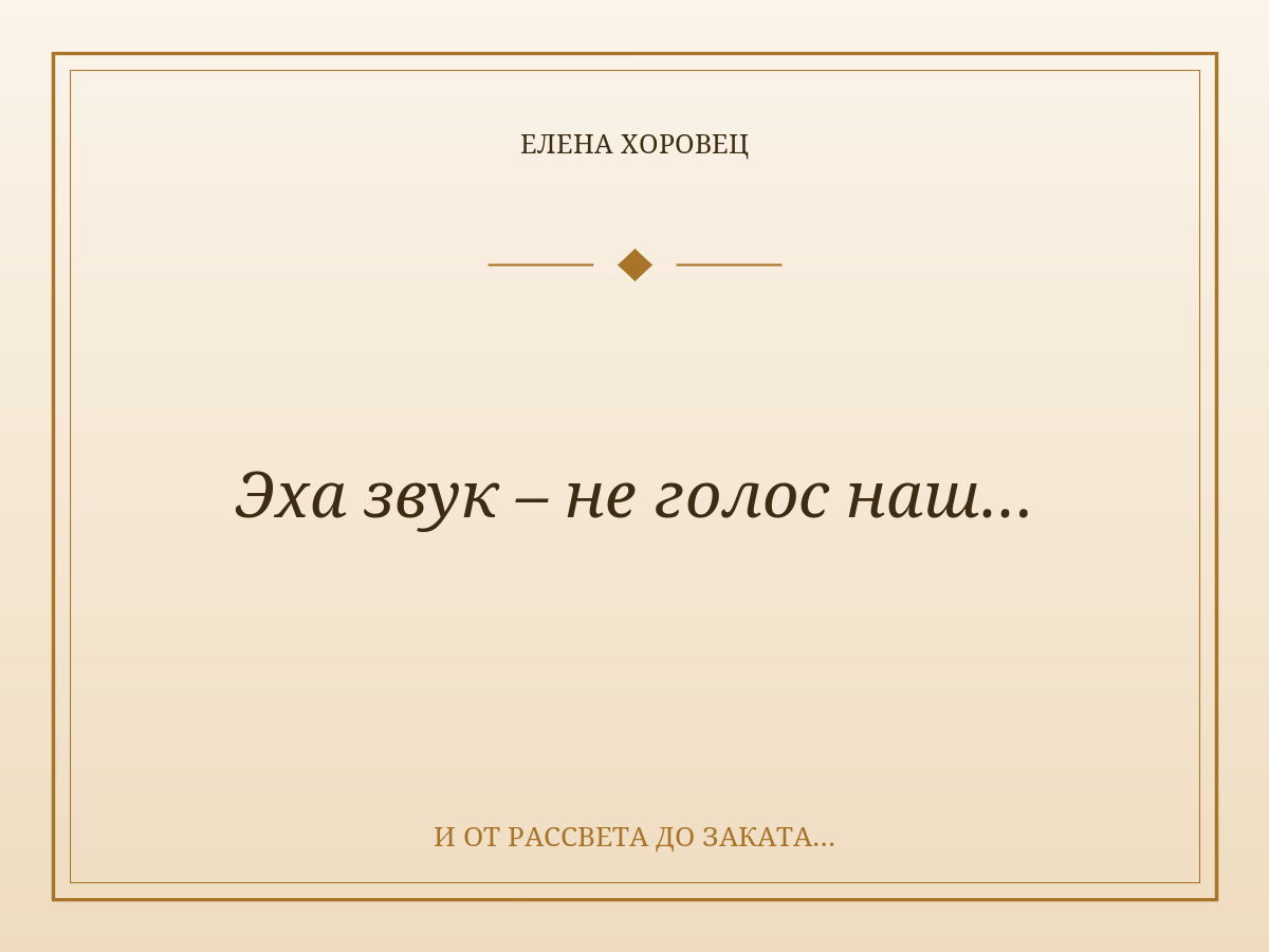 Эха звук – не голос наш…