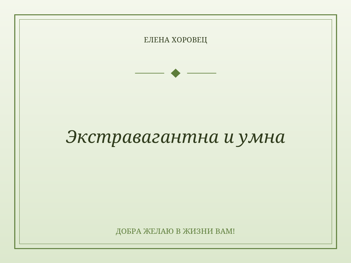 Экстравагантна и умна