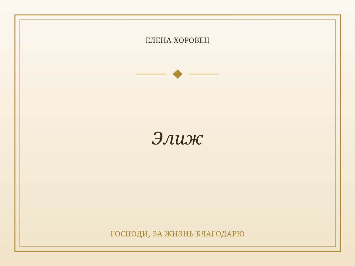 Элиж