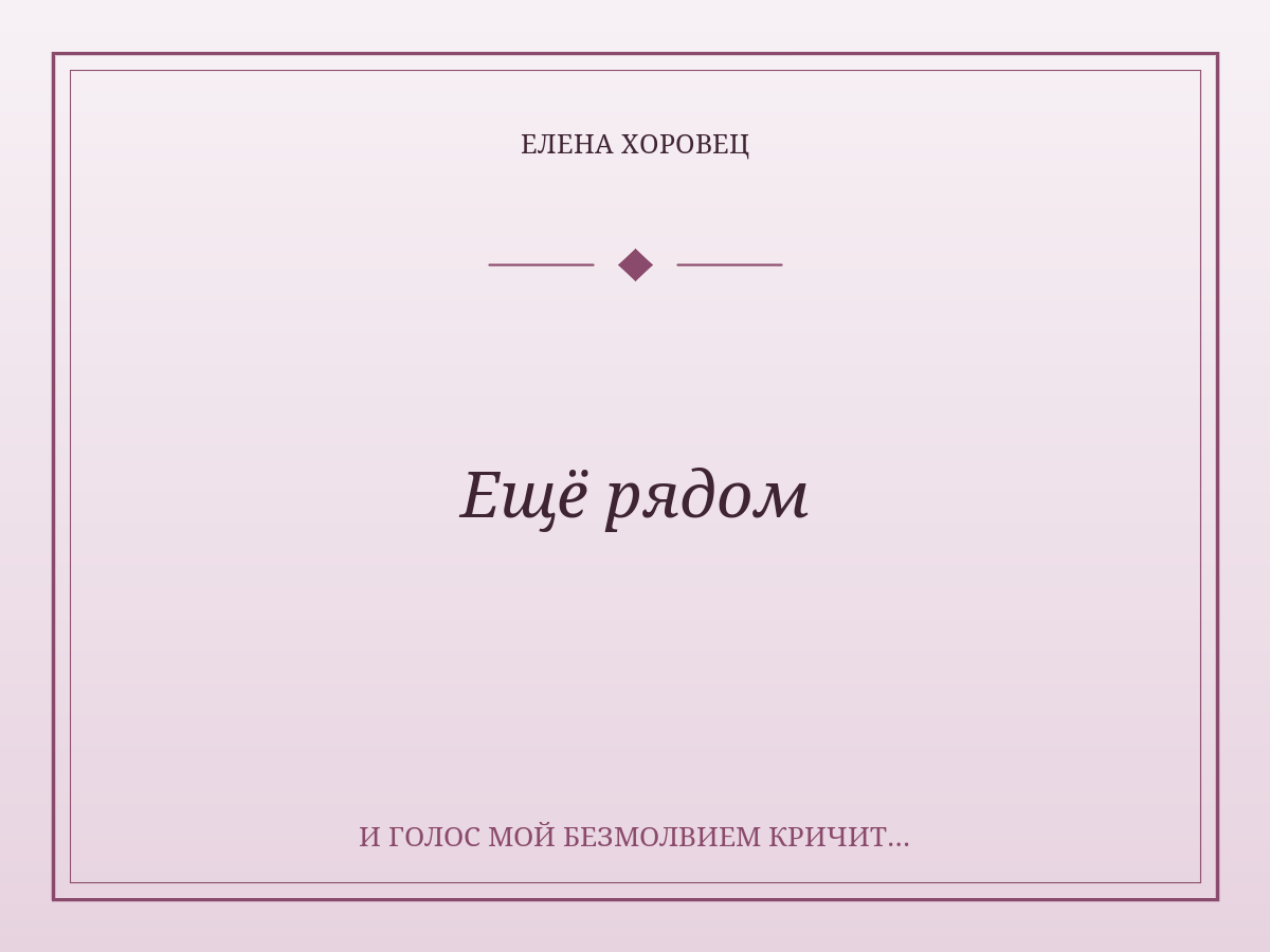Ещё рядом