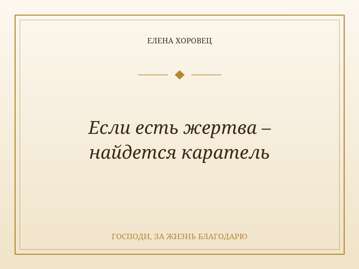 Если есть жертва – найдется каратель