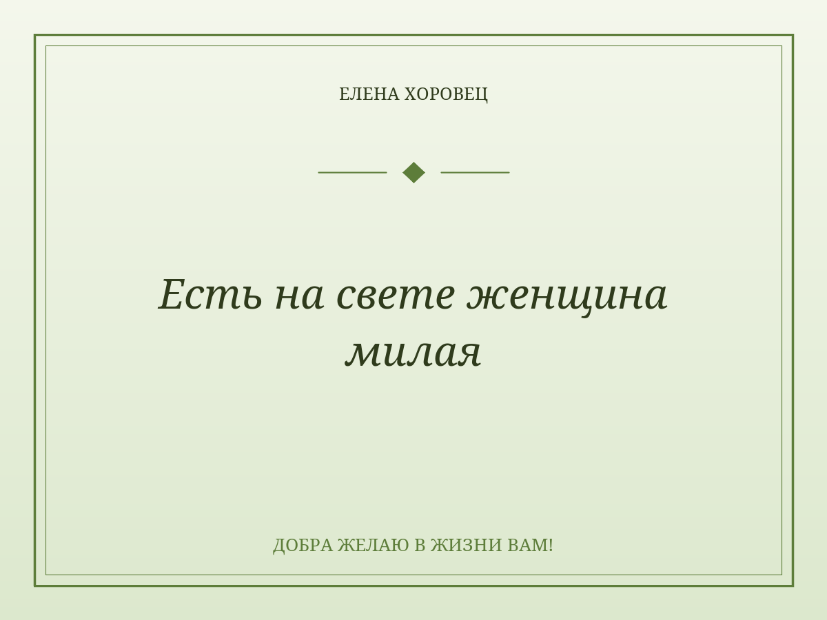 Есть на свете женщина милая