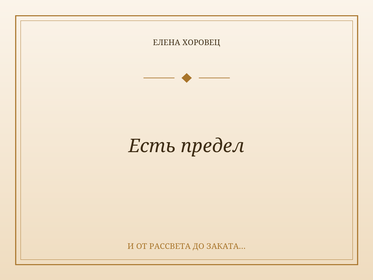 Есть предел