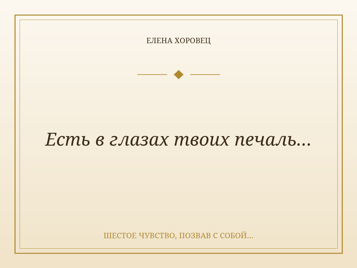 Есть в глазах твоих печаль…