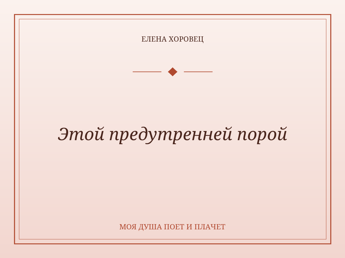 Этой предутренней порой