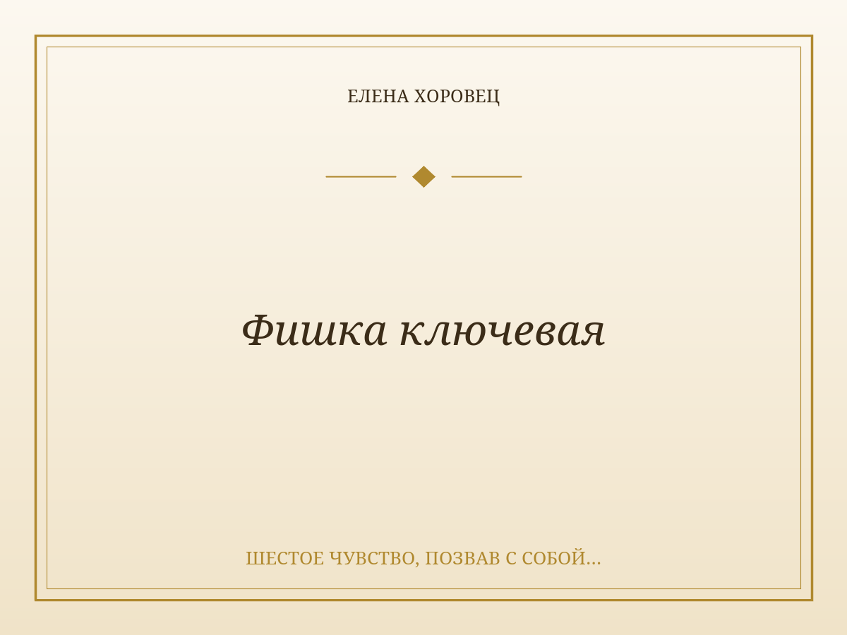 Фишка ключевая