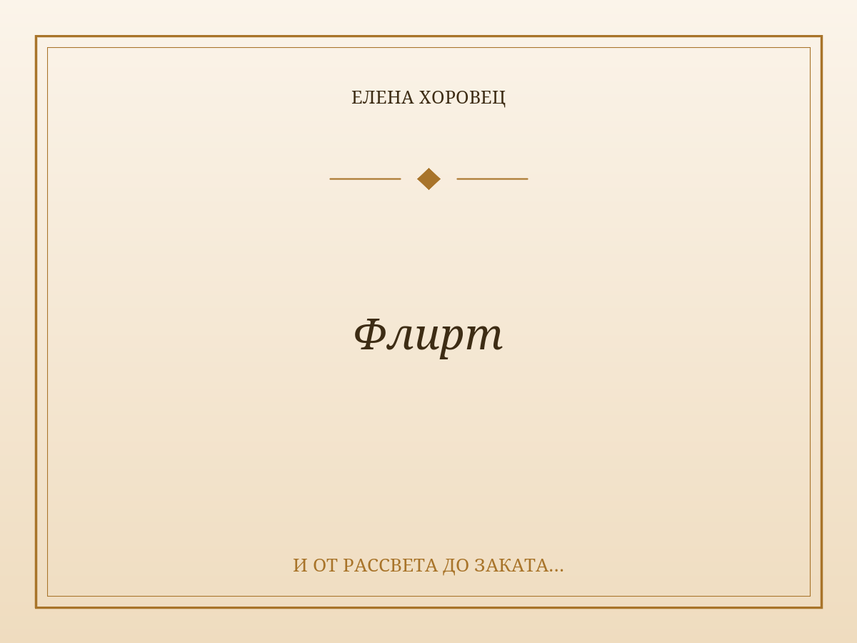 Флирт