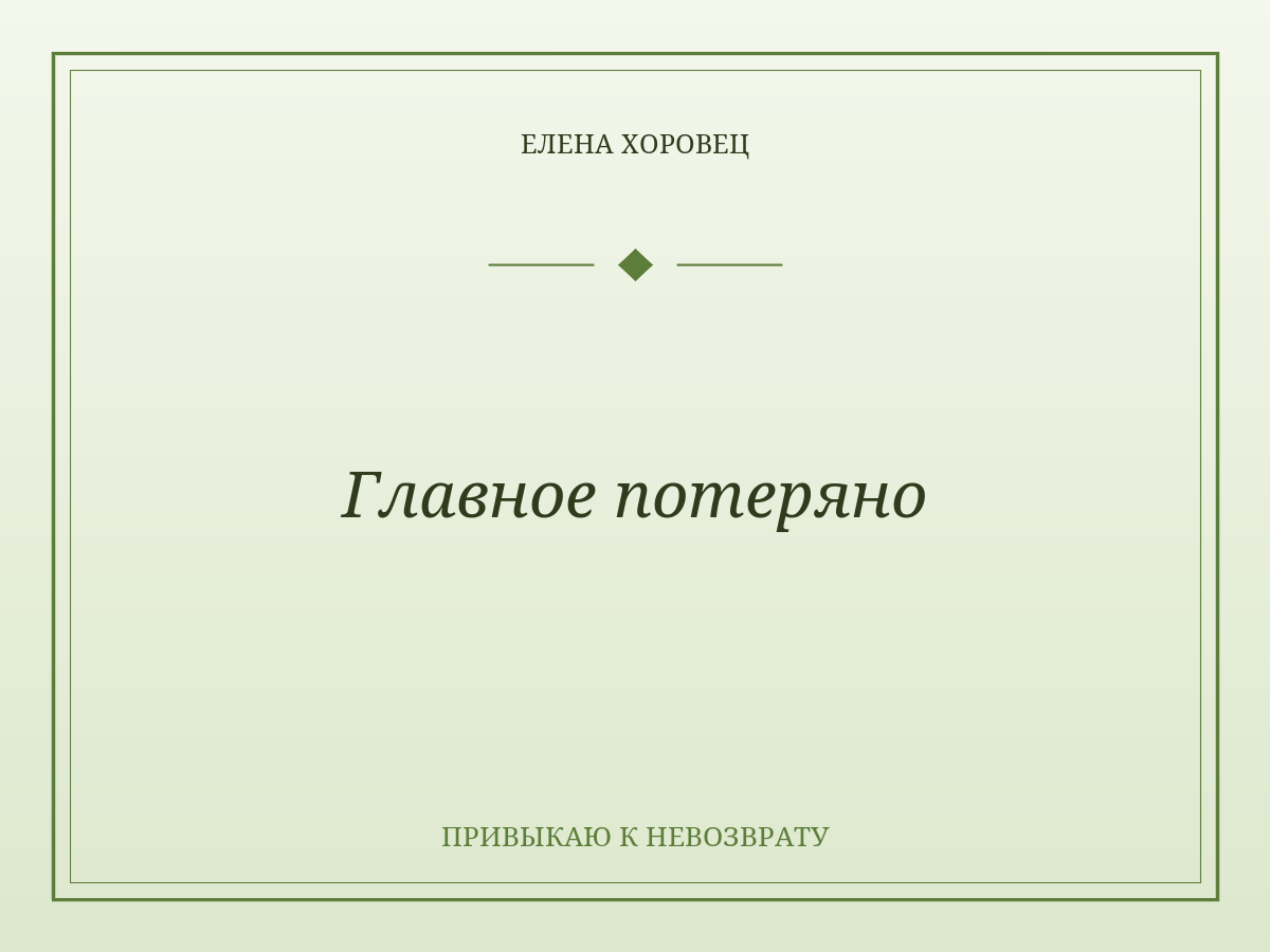 Главное потеряно