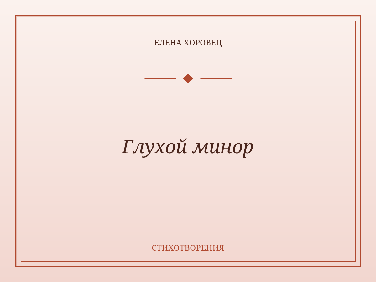 Глухой минор