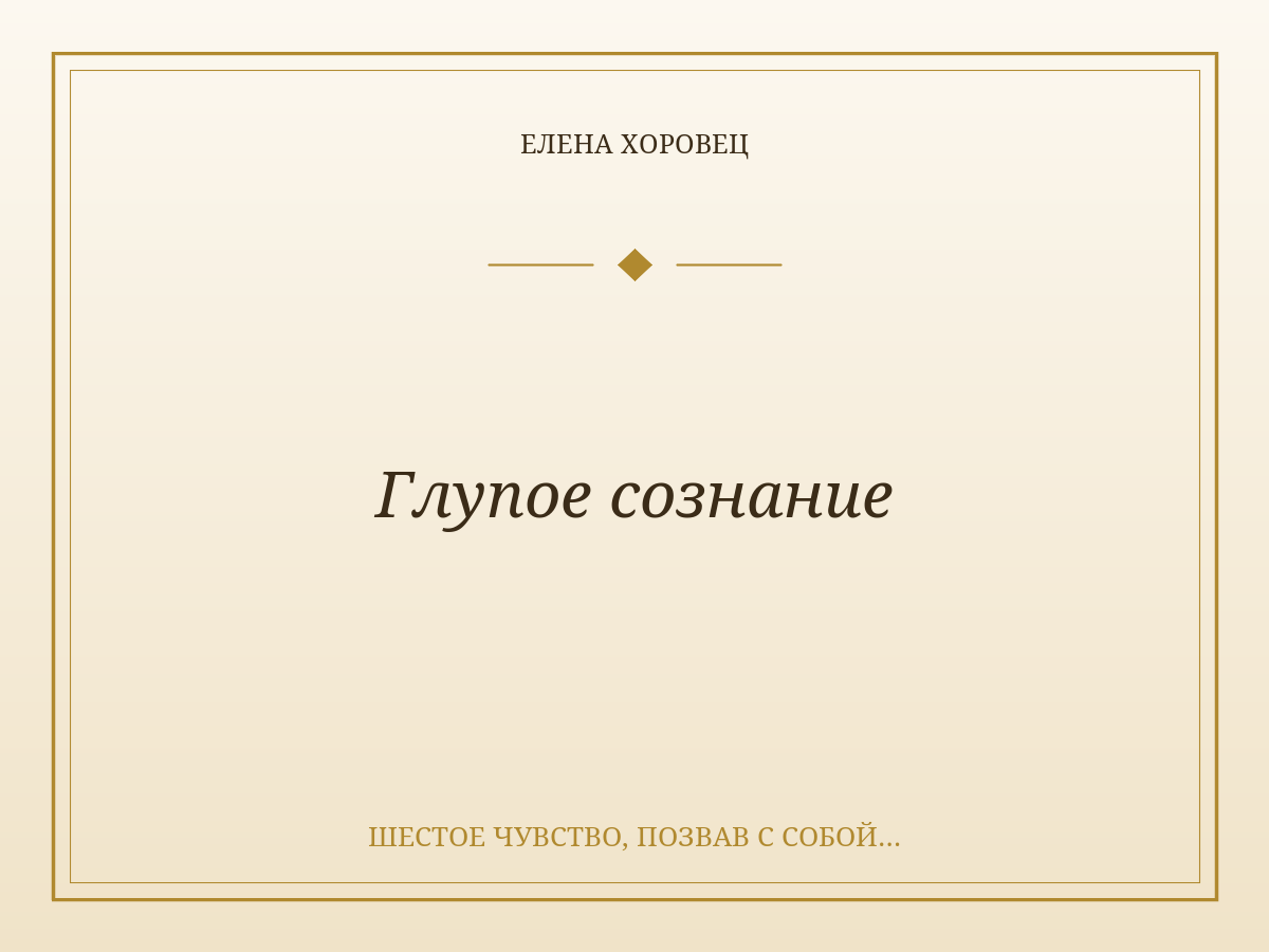 Глупое сознание