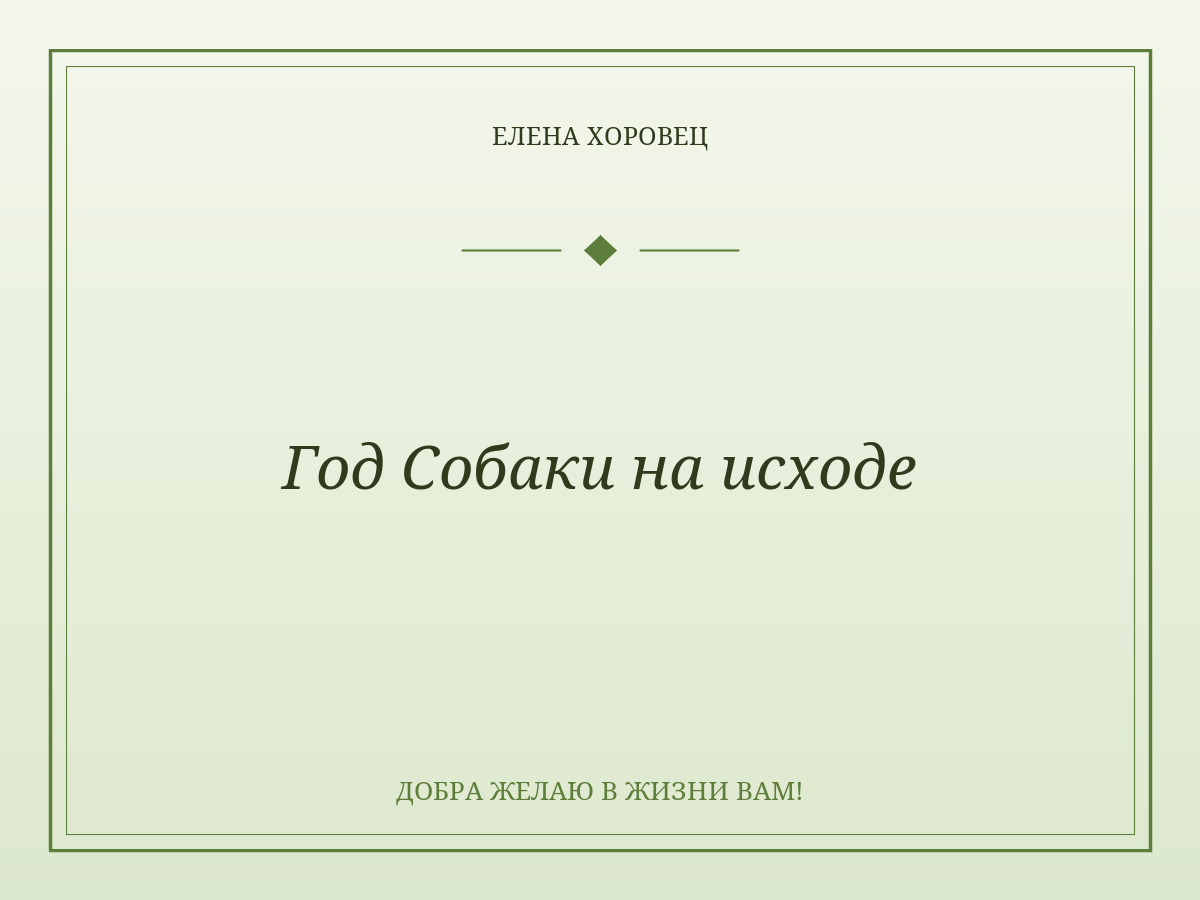 Год Собаки на исходе