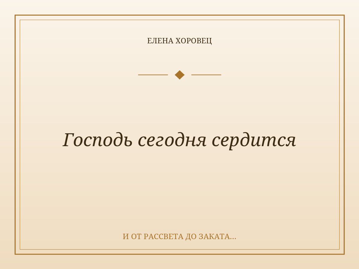 Господь сегодня сердится