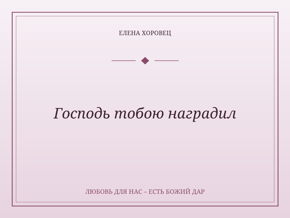 Господь тобою наградил